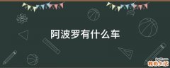 阿波罗有什么车