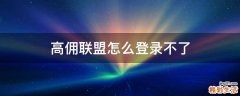 高佣联盟怎么登录不了