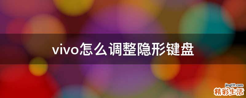 vivo怎么调整隐形键盘