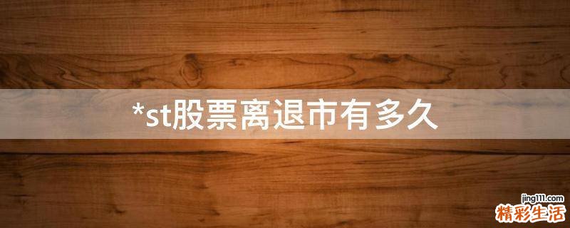 *st股票离退市有多久