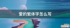 愛的繁體字怎么寫