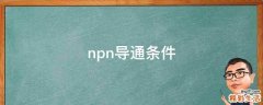 npn导通条件