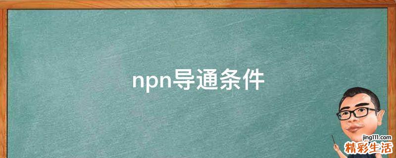 npn导通条件