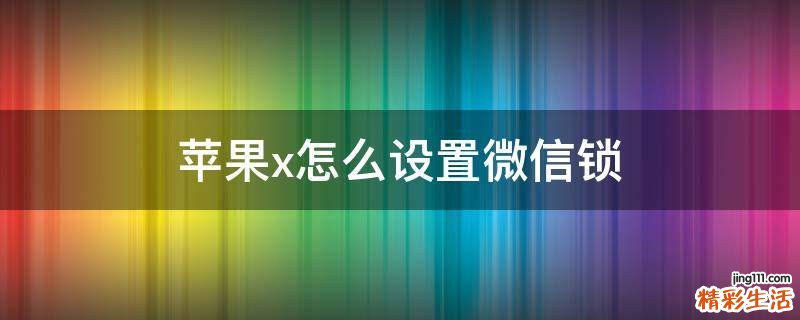 苹果x怎么设置微信锁
