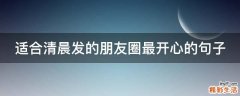 适合清晨发的朋友圈最开心的句子