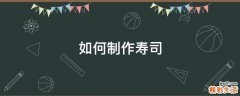 如何制作寿司
