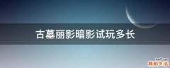 古墓丽影暗影试玩多长