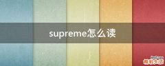 supreme怎么读
