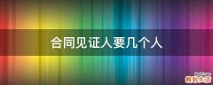 合同见证人要几个人