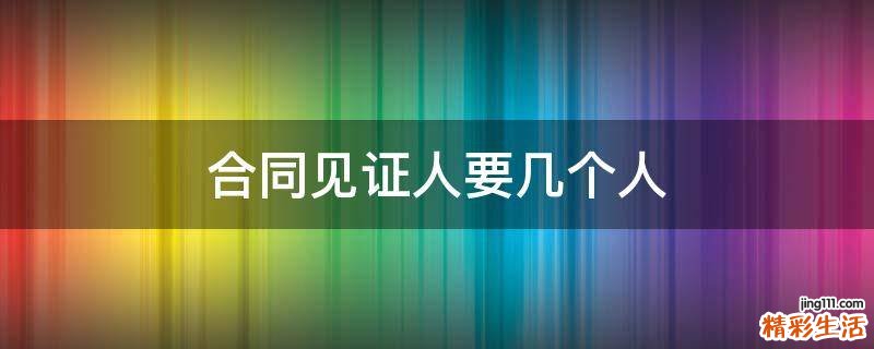 合同见证人要几个人