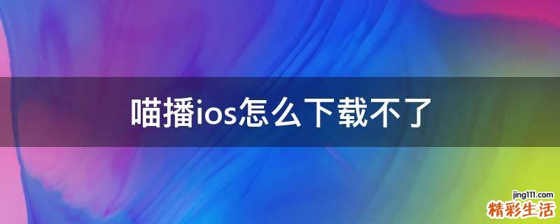 喵播ios怎么下载不了