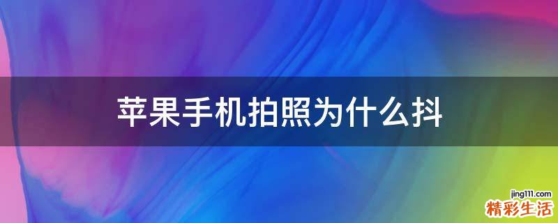 苹果手机拍照为什么抖