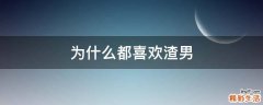 为什么都喜欢渣男