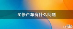 买停产车有什么问题