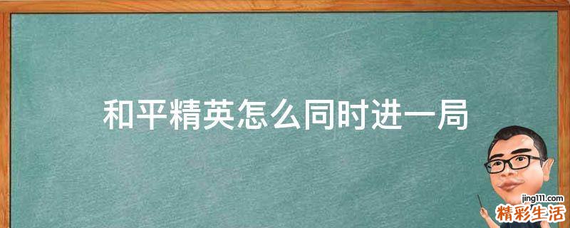 和平精英怎么同时进一局