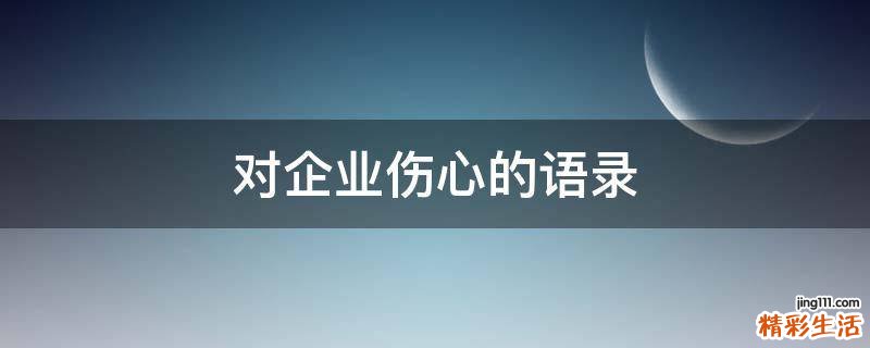 对企业伤心的语录
