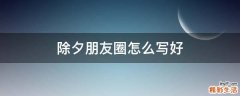 除夕朋友圈怎么写好