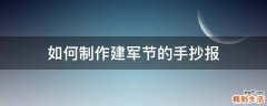 如何制作建军节的手抄报