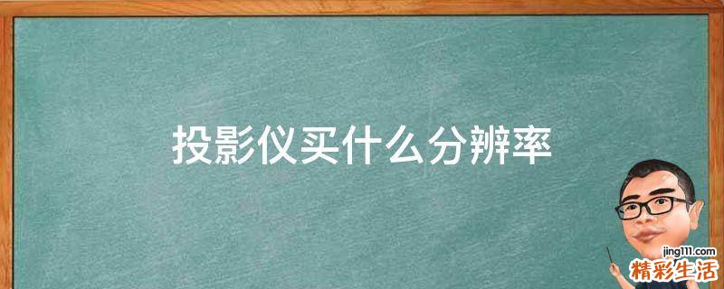 投影仪买什么分辨率
