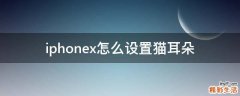 iphonex怎么设置猫耳朵