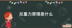 反重力原理是什么