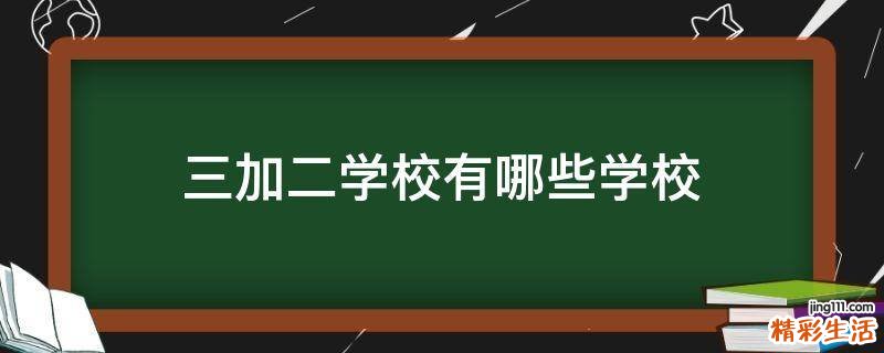 三加二学校有哪些学校