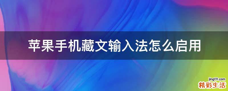 苹果手机藏文输入法怎么启用