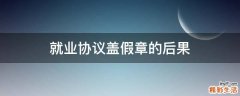 就业协议盖假章的后果