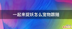 一起来捉妖怎么宠物跟随