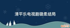 清平乐电视剧徽柔结局