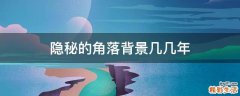 隐秘的角落背景几几年