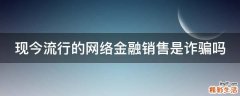 现今流行的网络金融销售是诈骗吗