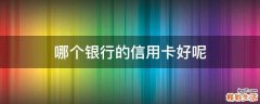 哪个银行的信用卡好呢