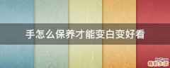 手怎么保养才能变白变好看
