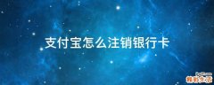 支付宝怎么注销银行卡