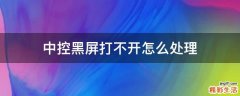 中控黑屏打不开怎么处理