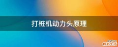 打桩机动力头原理