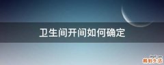 卫生间开间如何确定