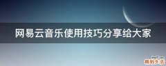 网易云音乐使用技巧分享给大家