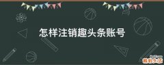 怎样注销趣头条账号