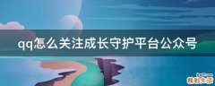 qq怎么关注成长守护平台公众号