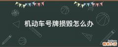 机动车号牌损毁怎么办