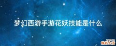 梦幻西游手游花妖技能是什么