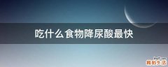 吃什么食物降尿酸最快