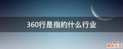 360行是指的什么行业