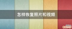 怎样恢复照片和视频
