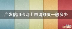 广发信用卡网上申请额度一般多少