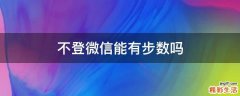 不登微信能有步数吗