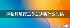 聲臨其境第三季總決賽什么時候
