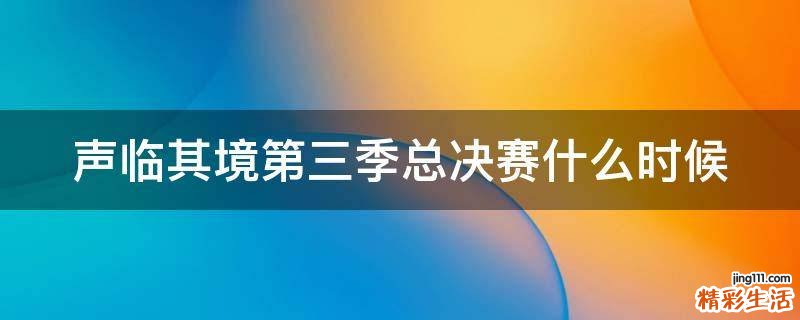 声临其境第三季总决赛什么时候